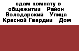 сдам комнату в общежитии › Район ­ Володарский › Улица ­ Красной Гвардии › Дом ­ 12 › Этажность дома ­ 2 › Цена ­ 5 500 - Брянская обл., Брянск г. Недвижимость » Квартиры аренда   . Брянская обл.